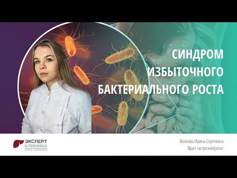 Видео: Синдром избыточного бактериального роста | КЛИНИКА ЭКСПЕРТ