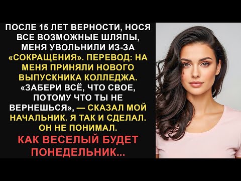 Видео: Мой босс сказал мне забрать все, что у меня было, когда он меня уволил, так я и сделал, и это все...