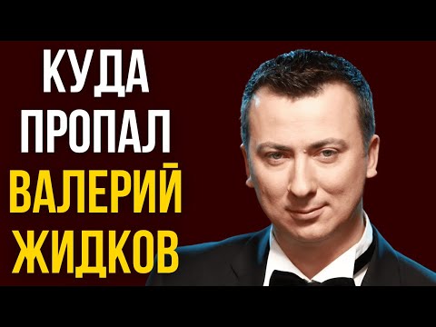 Видео: Куда пропал Валерий Жидков