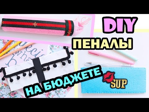 Видео: DIY BACK TO SCHOOL ✏️ ПЕНАЛЫ В ШКОЛУ * Бюджетные идеи * Bubenitta