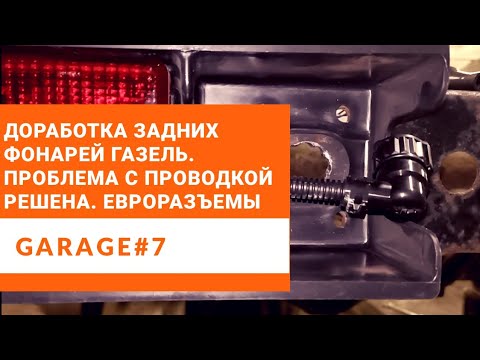 Видео: Доработка задних фонарей Газель. Решение проблемы отгнивания проводки. Распиновка прилагается!