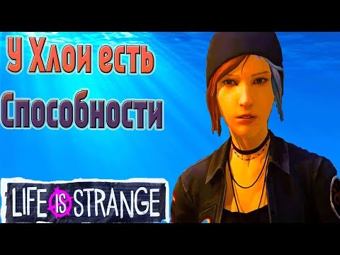 Видео: У Хлои Прайс есть Мистические Способности Life is Strange