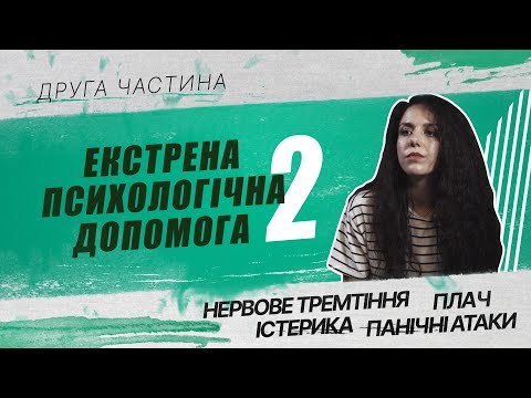 Видео: Екстрена психологічна допомога | Нервове тремтіння, плач, істерика, панічні атаки