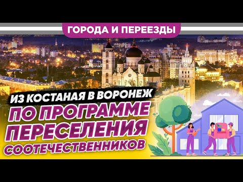 Видео: Из Костаная в Воронеж по программе переселения соотечественников