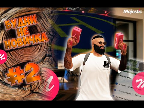 Видео: БУДНИ не НОВИЧКА на MAJESTIC RP #2 | КУПИЛ ОФИС И ПРОКАЧАЛ