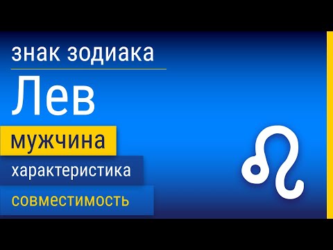 Видео: Знак Зодиака Мужчина-Лев: Характеристика и Совместимость
