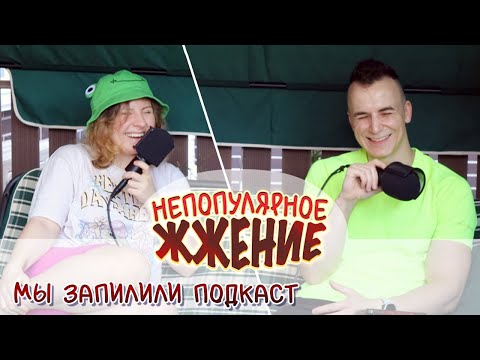 Видео: Мы Запилили Подкаст | Непопулярное Жжение #1