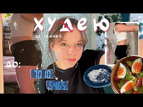 Видео: ХУДЕЮ ЗА 10 ДНЕЙ | пп+спорт | влог