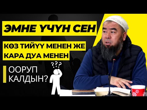 Видео: КАРАКОЛ ШААРЫ:  ЭМНЕ ҮЧҮН СЕН КӨЗ ТИЙҮҮ МЕНЕН ЖЕ КАРА ДУА МЕНЕН ООРУП КАЛДЫН? Устаз Эрмек Тынай уулу