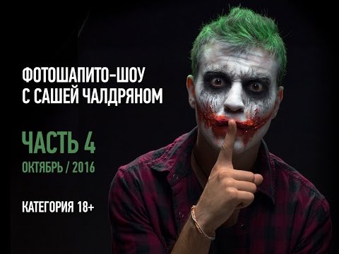 Видео: ФотоШапито-шоу с Сашей Чалдряном. Часть 4. Октябрь 2016