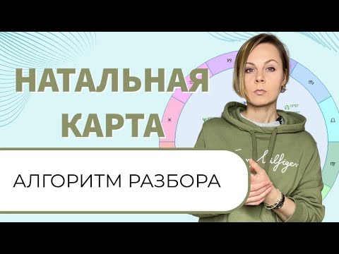 Видео: НАТАЛЬНАЯ КАРТА || АЛГОРИТМ РАЗБОРА