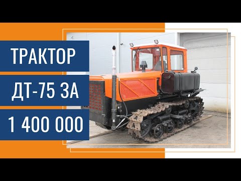 Видео: Трактор ДТ-75 за 1 400 000 руб. после капитального ремонта лучше чем БУ с Авито.