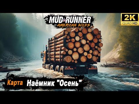 Видео: MudRunner ➤ Прохождение HARD карты Наёмник "Осень"