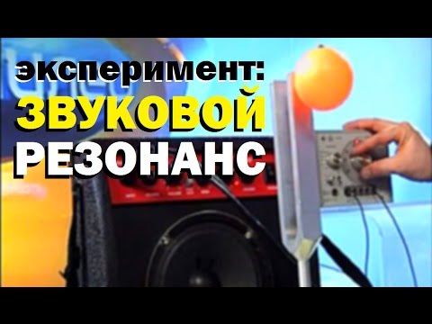 Видео: Галилео. Эксперимент. Звуковой резонанс