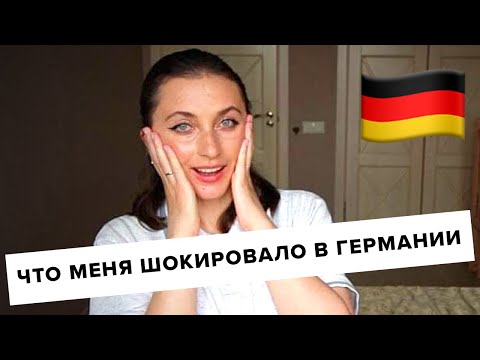 Видео: Что меня шокировало в Германии || Культурный шок в Германии