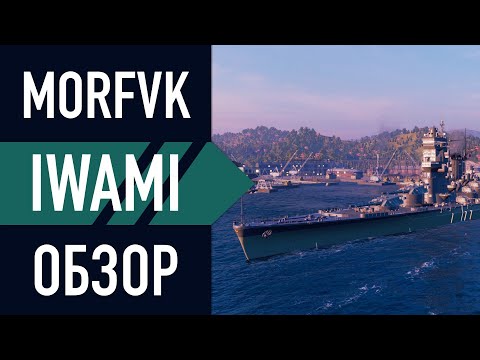 Видео: 📺Обзор линкора Iwami // Новый 9 японец!