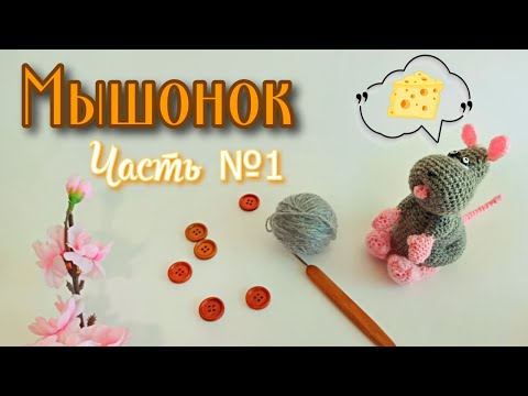 Видео: Мышонок крючком || Мастер класс || Амигуруми || Часть №1