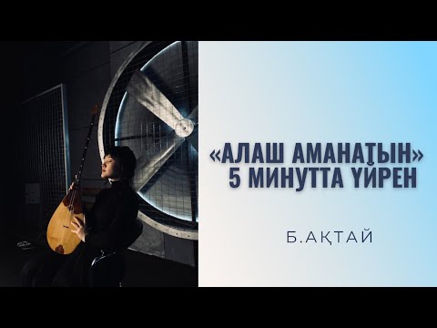 Видео: Б.Ақтай "Алаш аманаты" күйінің 1 видео сабағы.  Alash amanaty ezgisinin 1 video dersi