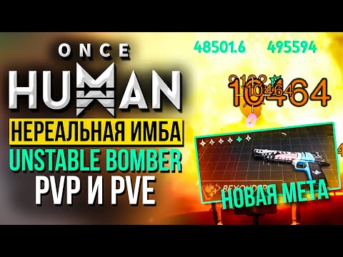 Видео: Идеальный билд DE.50-JAWS (Unstable Bomber) для PVP и PVE - Подробный гайд Once Human