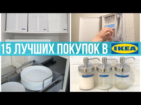 Видео: 15 идеальных покупок из Икеа: проверено годами, используются ежедневно. Лучшие товары IKEA.