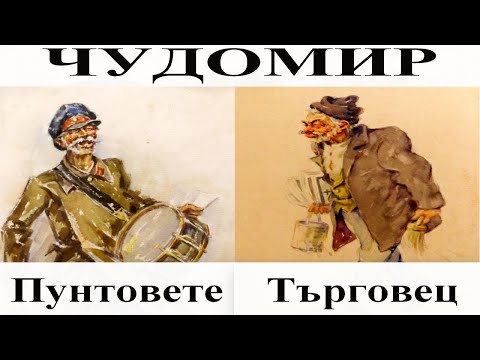 Видео: ЧУДОМИР: Пунтовете - Търговец