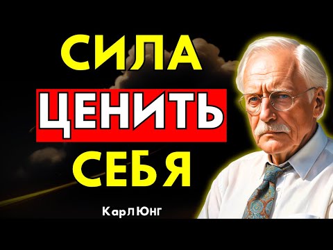 Видео: Когда ты ценишь себя, ты привлекаешь только лучшее – Карл Юнг