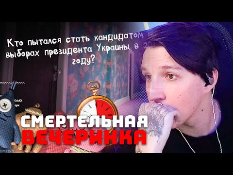 Видео: МАЗЕЛЛОВ ИГРАЕТ В СМЕРТЕЛЬНУЮ ВЕЧЕРИНКУ С ЧАТОМ | ДЖЕКБОКС