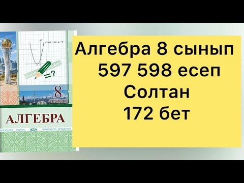 Видео: 597-598 есептер алгебра 8-сынып Солтан