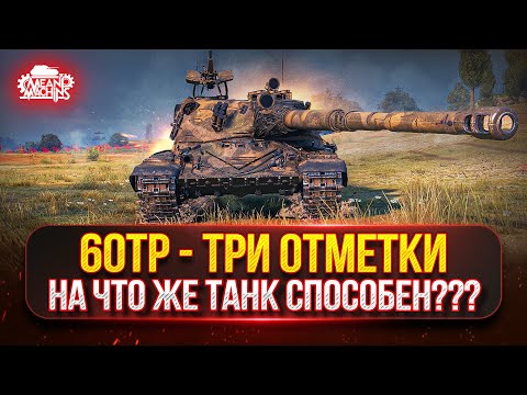 Видео: 60TP — Три Отметки на ПОЛЬСКОМ МОНСТРЕ ● На что же способен танк в 2025 г.