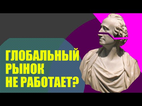 Видео: Международная торговля, глобализация и протекционизм (история экономики//Redroom)