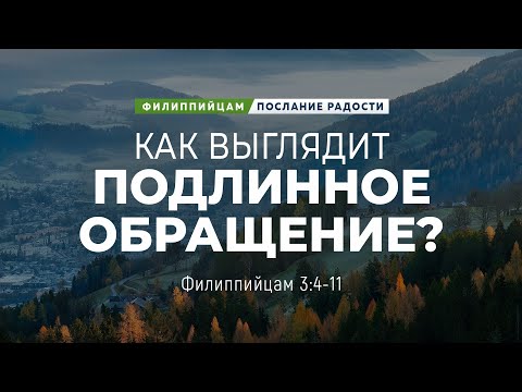 Видео: Филиппийцам - 16: Как выглядит подлинное обращение? | Фил. 3:4-11 || Андрей Резуненко