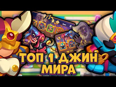 Видео: ЛУЧШАЯ тактика для игры на ДЖИНЕ в RUSH ROYALE