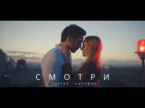 Видео: ASHIHMIN - Смотри (Премьера 2017)