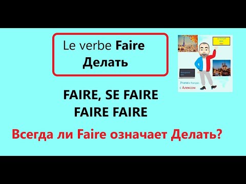 Видео: Le verbe FAIRE.  FAIRE + UN NOM.  FAIRE + INFINITIF.  SE FAIRE. Как использовать этот глагол в речи.