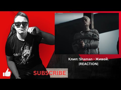 Видео: Клип: Shaman - Живой.|REACTION|