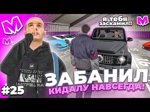 Видео: 🔥 БУДНИ АДМИНИСТРАТОРА #25. ПОЙМАЛ КИДАЛУ и ЗАБАНИЛ ЕГО НАВСЕГДА на МАТРЕШКА РП. Matreshka rp.