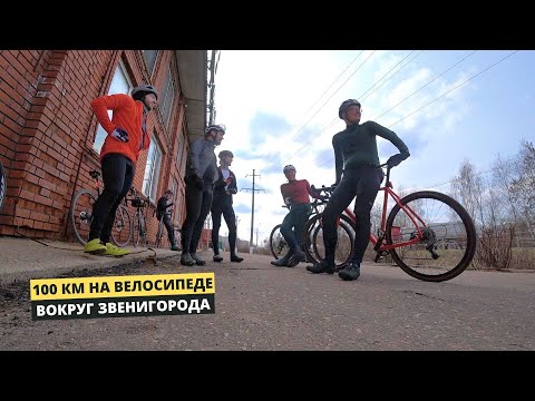 Видео: 100 км на велосипеде вокруг Звенигорода