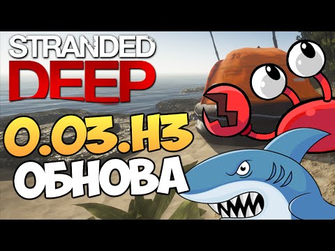 Видео: Stranded Deep - Обзор Обновления 0.03.H3 #10