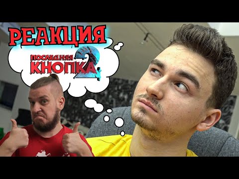 Видео: РЕБОРН СМОТРИТ ► Когда выйдет ПОСЛЕДНЯЯ КНОПКА 2? ► РЕАКЦИЯ НА TheBrianMaps