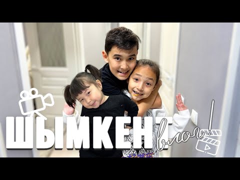 Видео: Шымкент ВЛОГ | Копжасаровы семьясына қонаққа бардық🤩