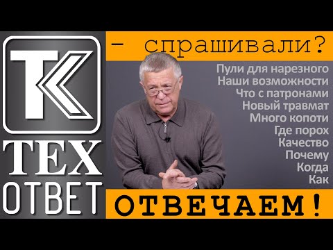 Видео: ТЕХОТВЕТ. Спрашивали? Отвечаем!