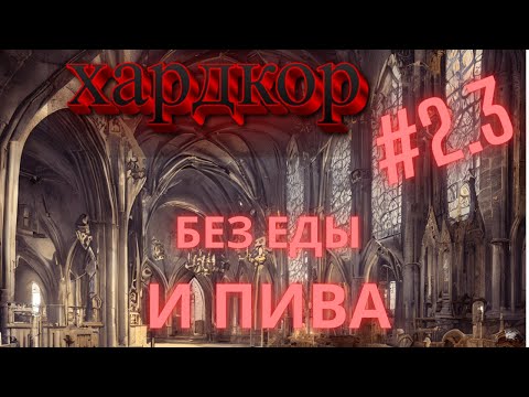 Видео: Хардкор Norland #3 | Выходим в плюс