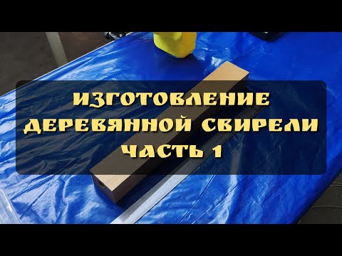 Видео: Изготовление деревянной свирели. Часть 1