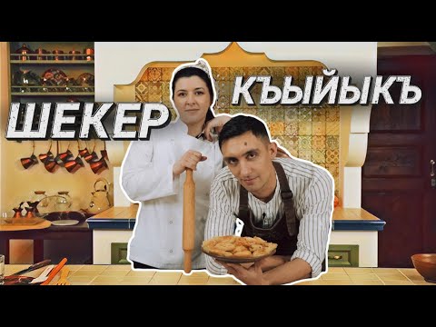 Видео: Qırımtatar yemekleri: Шекер къыйыкъ