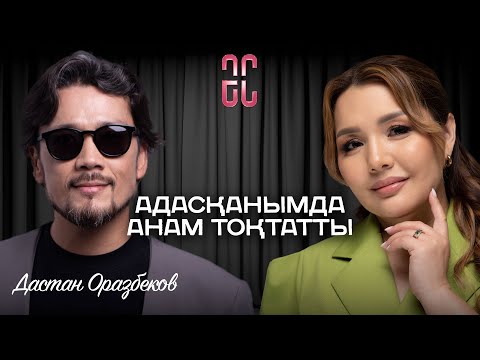 Видео: Өмірімде еске алғым келмейтін сәттер бар | Дастан Оразбеков | Әйгерім Сейфолланың сырласуы