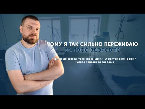 Видео: Розлад тривоги за здоров'я (іпохондрія). Як розпізнати, лікування, прогноз