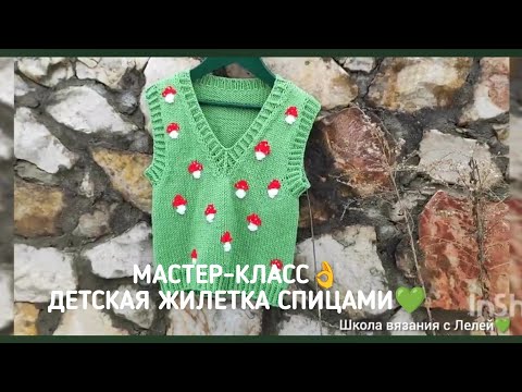 Видео: МАСТЕР-КЛАСС 💕ДЕТСКАЯ ЖИЛЕТКА СПИЦАМИ🤗