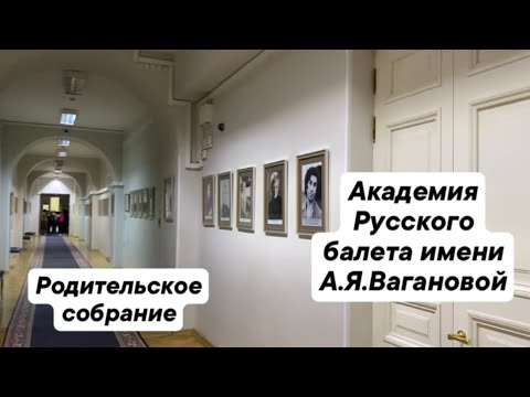Видео: Академия Русского балета им. А.Я. Вагановой/ Первое родительское собрание у Матвея/
