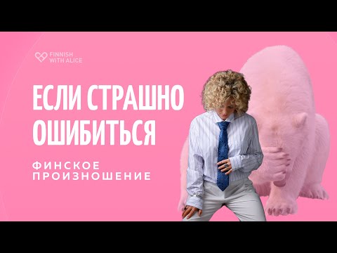 Видео: Финское произношение. Особенности и примеры