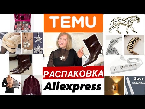 Видео: 24 TEMU AliExpress Обувь Одежда Интерьер Товары для дома
